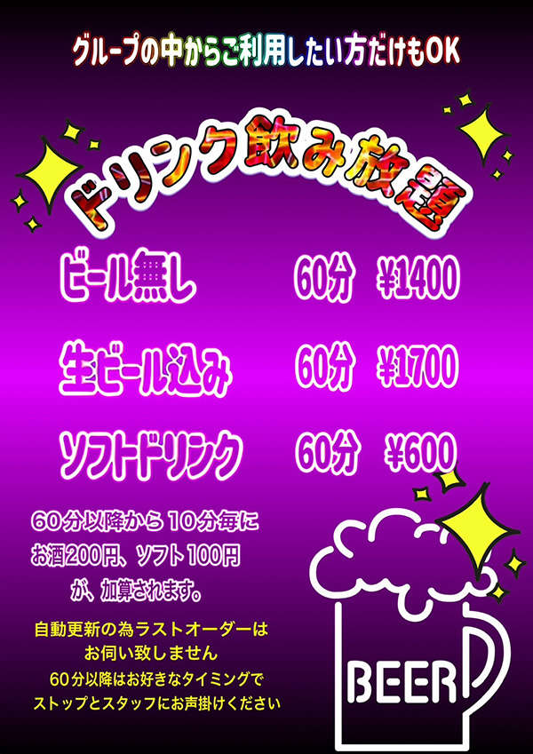 飲み放題